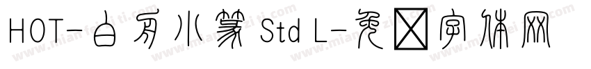 HOT-白舟小篆 Std L字体转换